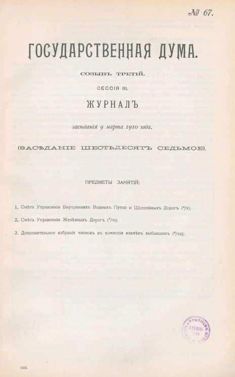 Государственная Дума. Созыв третий. Сессия 3. Журнал заседания 9 марта 1910 года. Заседание, № 67