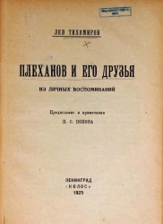 Плеханов и его друзья. Из личных воспоминаний