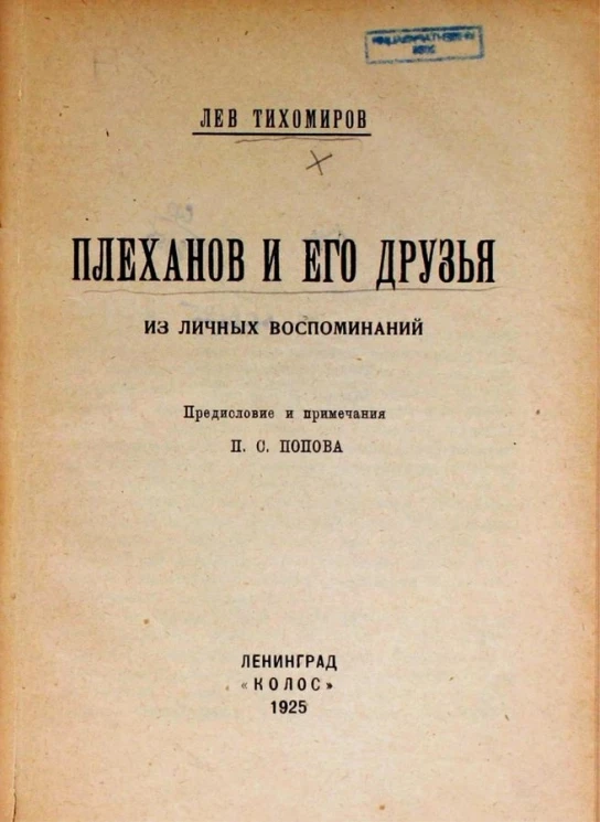 Плеханов и его друзья. Из личных воспоминаний