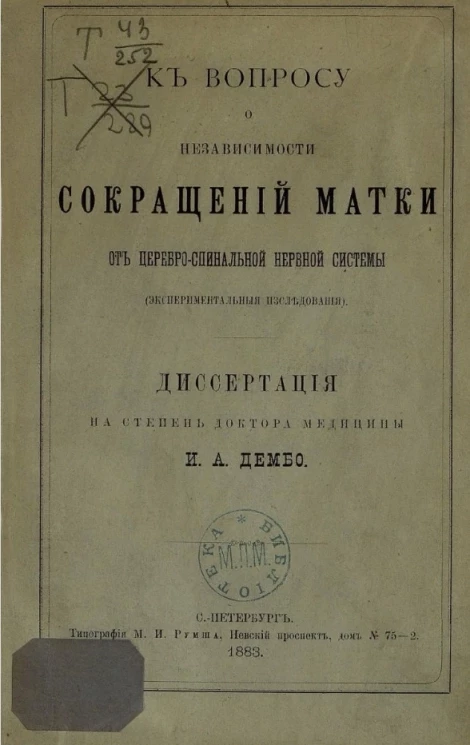 К вопросу о независимости сокращений матки от церебро-спинальной нервной системы (экспериментальные исследования)