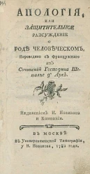 Апология, или защитительное рассуждение о роде человеческом