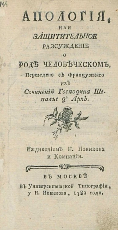 Апология, или защитительное рассуждение о роде человеческом