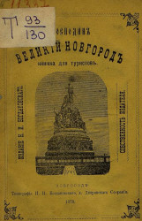 Господин Великий Новгород. Книжка для туристов