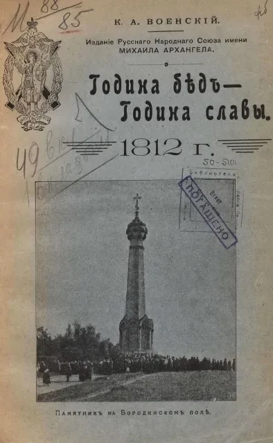 Година бед - година славы. 1812 год