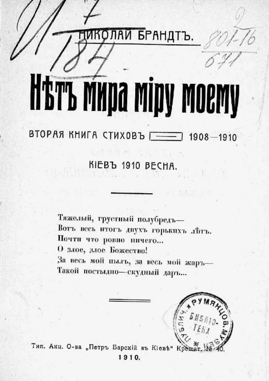 Нет мира миру моему. Вторая книга стихов, 1908-1910
