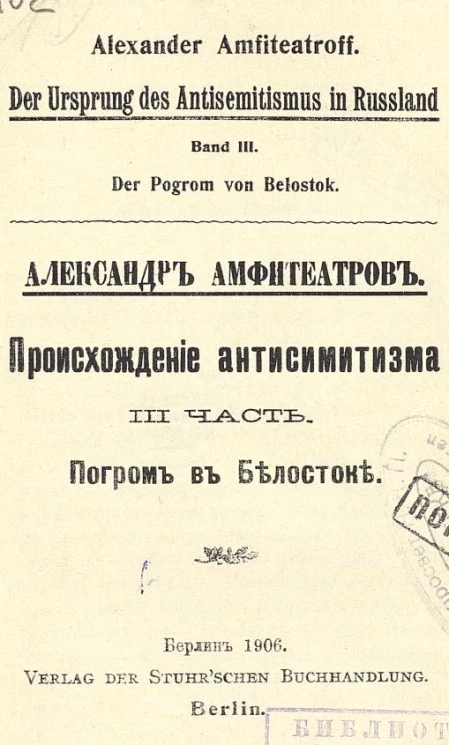 Происхождение антисемитизма. Часть 3. Погром в Белостоке