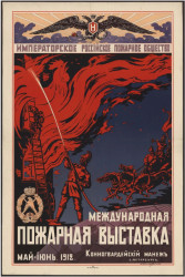 Международная пожарная выставка, май - июнь 1912 года