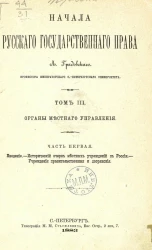 Начала русского государственного права. Том 3. Органы местного управления. Часть 1