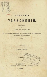 Собрание узаконений, относящихся к обязательствам по договорам с казной, и в особенности к казенным подрядам и поставкам