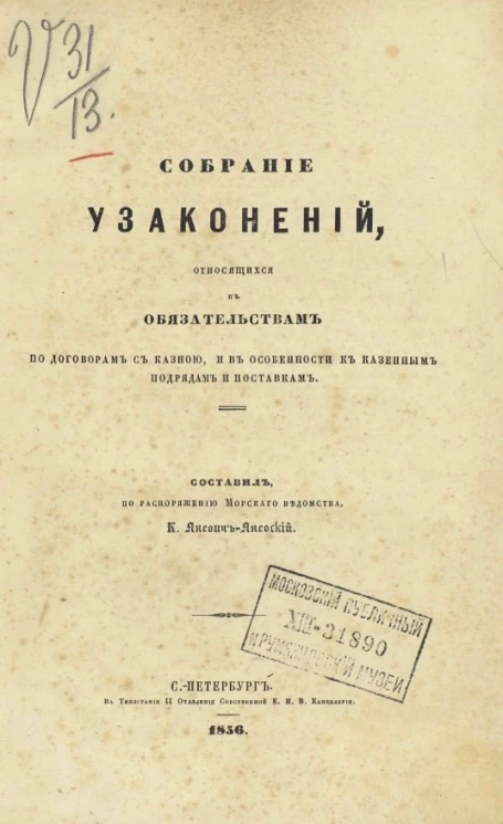 Собрание узаконений, относящихся к обязательствам по договорам с казной, и в особенности к казенным подрядам и поставкам