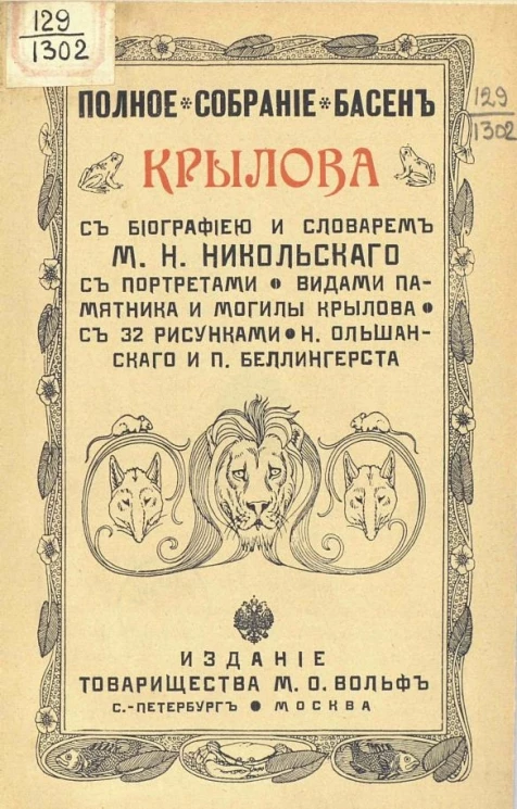 Полное собрание басен Крылова с биографией и словарем М.Н. Никольского, с портретами, видами памятника и могилы Крылова. Издание 3