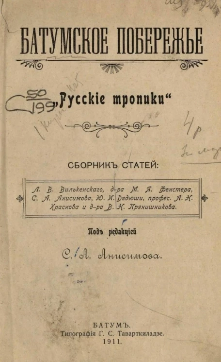 Батумское побережье. "Русские тропики". Сборник статей