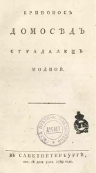 Кривонос домосед страдалец модной