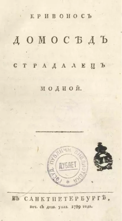 Кривонос домосед страдалец модной