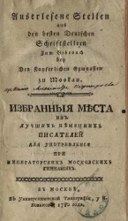 Избранные места из лучших писателей для употребления при императорских московских гимназиях