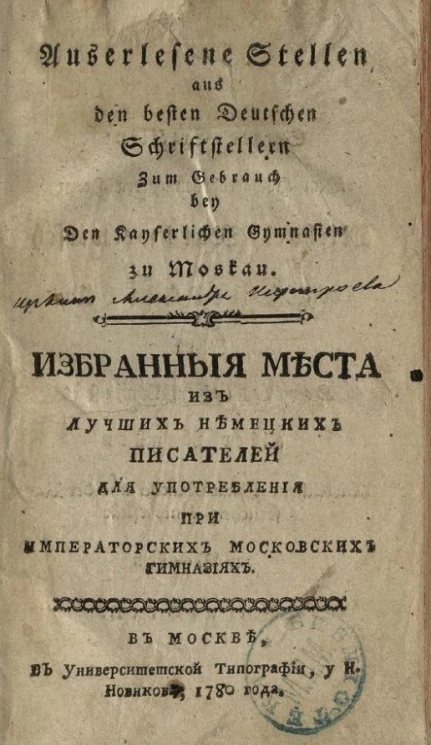 Избранные места из лучших писателей для употребления при императорских московских гимназиях