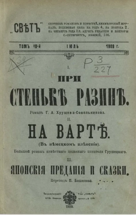 Свет. Том 7. При Стеньке Разине. На Варте. Японские предания и сказки