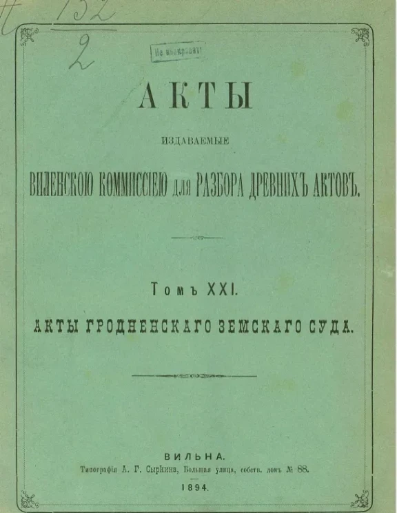Акты, издаваемые Виленской комиссией для разбора древних актов. Том 21. Акты Гродненского земского суда 