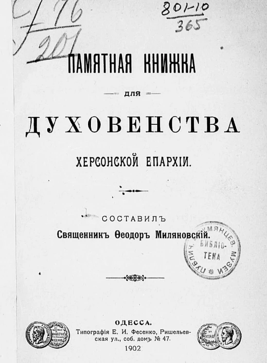 Памятная книжка для духовенства Херсонской епархии