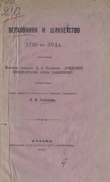 Верховники и шляхетство 1730-го года