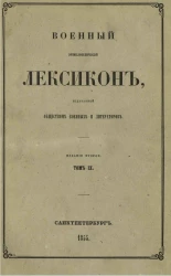 Военный энциклопедический лексикон, издаваемый обществом военных литераторов. Том 9. Издание 2