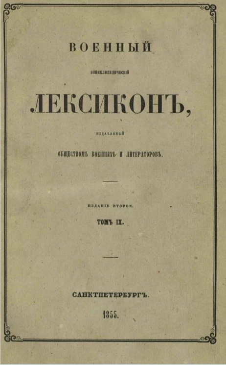 Военный энциклопедический лексикон, издаваемый обществом военных литераторов. Том 9. Издание 2