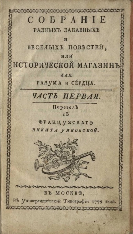 Собрание разных забавных и веселых повестей, или исторической магазин для разума и сердца. Часть 1