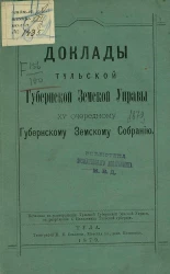 Доклады Тульской губернской земской управы 15-му очередному Губернскому земскому собранию