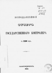 Всеподданнейший отчет Государственного контролера за 1880 год