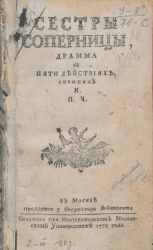 Сестры соперницы. Драма в пяти действиях