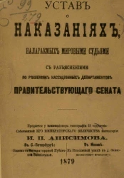 Устав о наказаниях, налагаемых мировыми судьями, с разъяснениями по решениям кассационных департаментов Правительствующего сената. Издание 1879 года