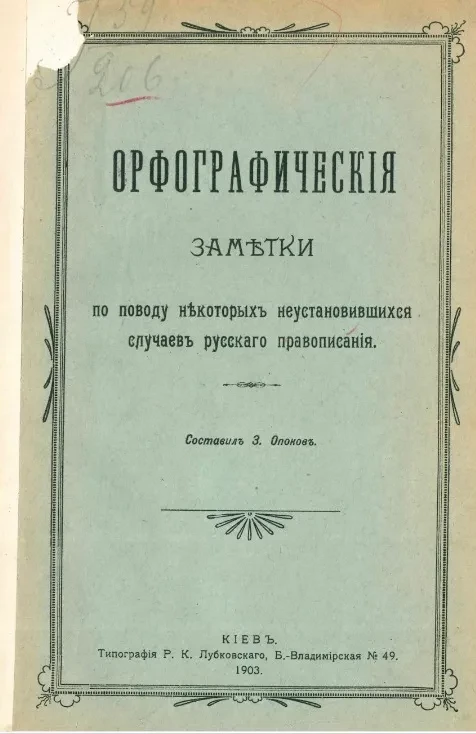 Орфографические заметки по поводу некоторых неустановившихся случаев русского правописания