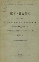 Земство Курской губернии. Журналы заседаний чрезвычайных Белгородских уездных земских собраний 1893 года с приложениями