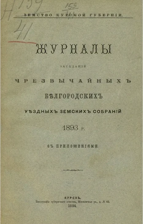 Земство Курской губернии. Журналы заседаний чрезвычайных Белгородских уездных земских собраний 1893 года с приложениями