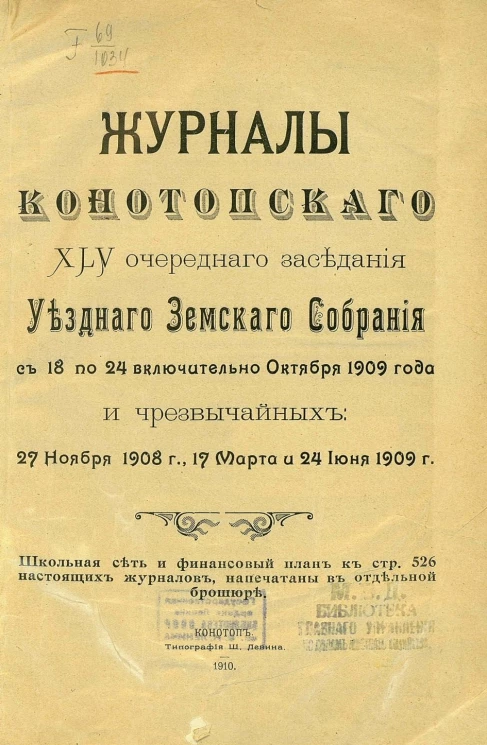 Журналы Конотопского 45-го очередного заседания уездного земского собрания с 18 по 24 включительно октября 1909 года и чрезвычайных, 27 ноября 1908 года, 17 марта и 24 июня 1909 года