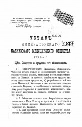 Устав Императорского Кавказского Медицинского Общества