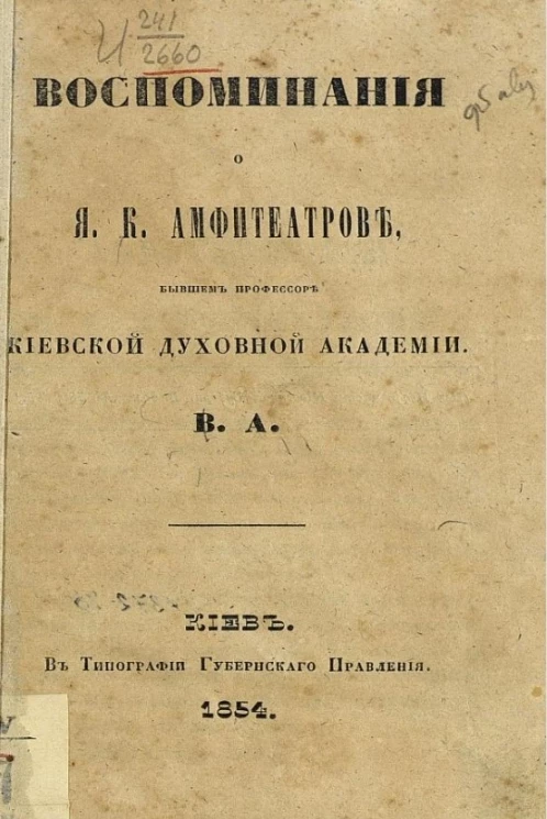 Воспоминания о Я.К. Амфитеатрове, бывшем профессоре Киевской духовной академии 