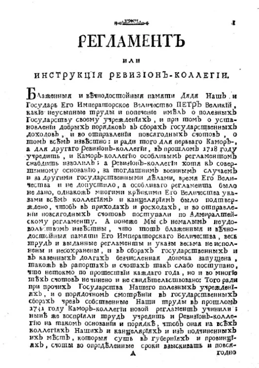 Регламент или инструкция ревизион коллегии. Издание 1776 года
