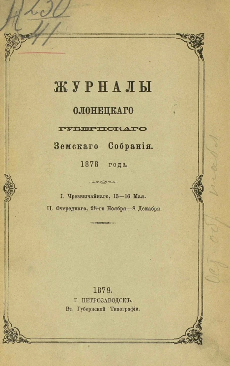 Журналы Олонецкого губернского земского собрания 1878 года, чрезвычайного 15-16 мая, очередного 28 ноября - 8 декабря 1878 года