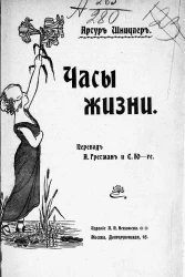 Часы жизни. Тетралогия