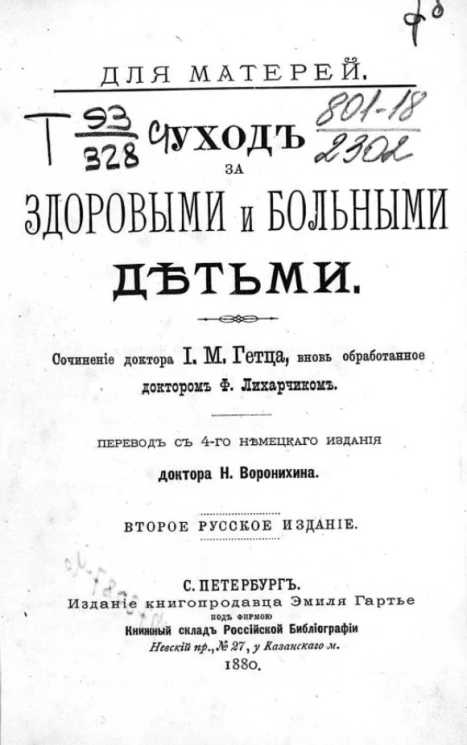 Для матерей. Уход за здоровыми и больными детьми. Издание 2