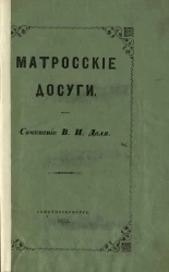 Матросские досуги