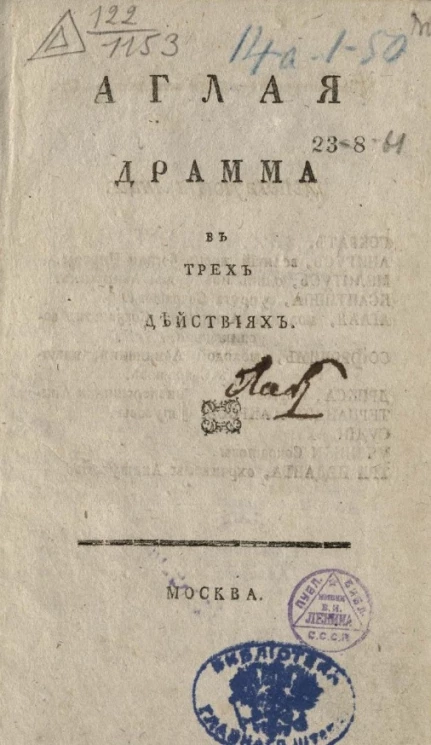 Аглая. Драма в трех действиях