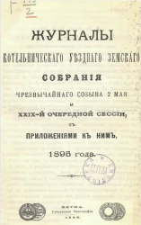 Журналы Котельнического уездного земского собрания чрезвычайного созыва 2 мая и 29-й очередной сессии, с приложениями к ним, 1895 года