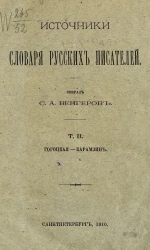 Источники словаря русских писателей. Том 2. Гогоцкая - Карамзин