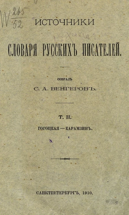 Источники словаря русских писателей. Том 2. Гогоцкая - Карамзин