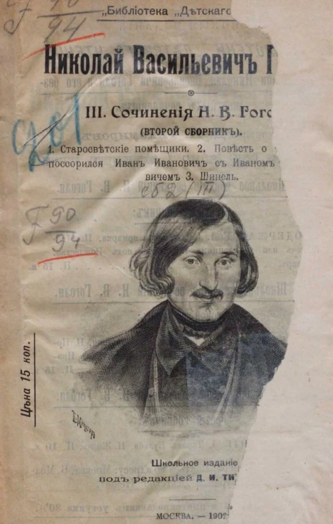 Библиотека "Детского чтения". III. Сочинения Николая Васильевича Гоголя. Второй сборник