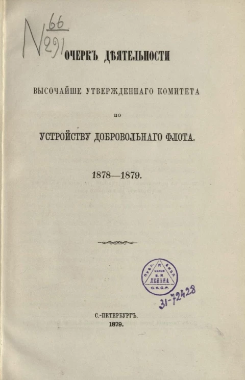 Очерк деятельности высочайше утвержденного комитета по устройству добровольного флота. 1878-1879