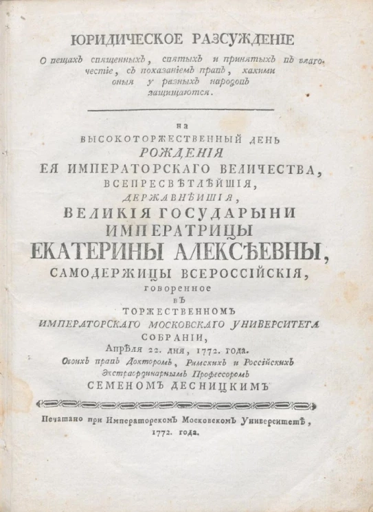 Юридическое рассуждение о вещах священных, святых и принятых в благочестие