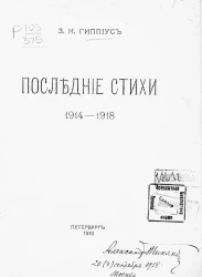 Зинаида Гиппиус. Последние стихи. 1914-1918
